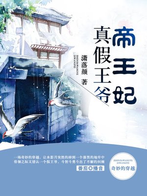cover image of 真假王爷帝王妃